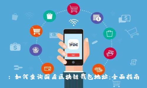 : 如何查询国盾区块链钱包地址：全面指南