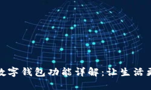 华为手表数字钱包功能详解：让生活更智能便捷