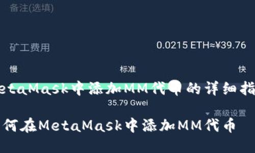 MetaMask中添加MM代币的详细指南

如何在MetaMask中添加MM代币