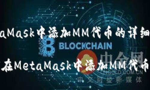 MetaMask中添加MM代币的详细指南

如何在MetaMask中添加MM代币