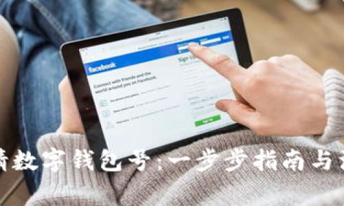 如何申请数字钱包号：一步步指南与注意事项
