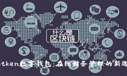 Wotken数字钱包：在线财务管理的新选择