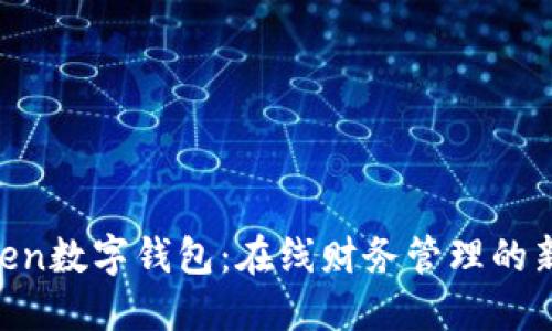 Wotken数字钱包：在线财务管理的新选择