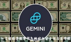   深入了解欧意数字钱包地