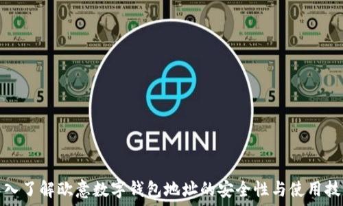   
深入了解欧意数字钱包地址的安全性与使用技巧
