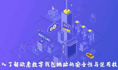   
深入了解欧意数字钱包地址的安全性与使用技巧
