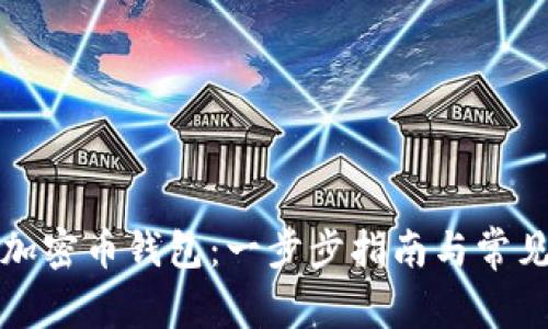 如何申请加密币钱包：一步步指南与常见问题解答