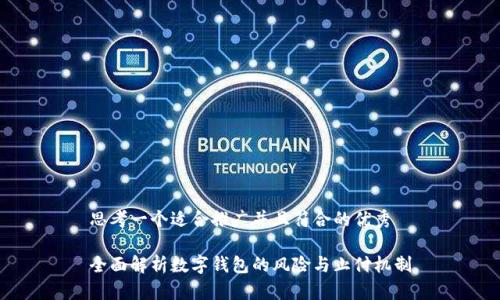 思考一个适合推广并且符合的优秀

全面解析数字钱包的风险与止付机制