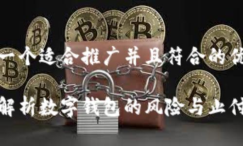 思考一个适合推广并且符合的优秀

全面解析数字钱包的风险与止付机制
