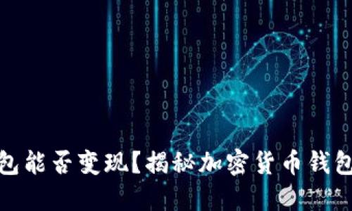 加密货币钱包能否变现？揭秘加密货币钱包的投资价值