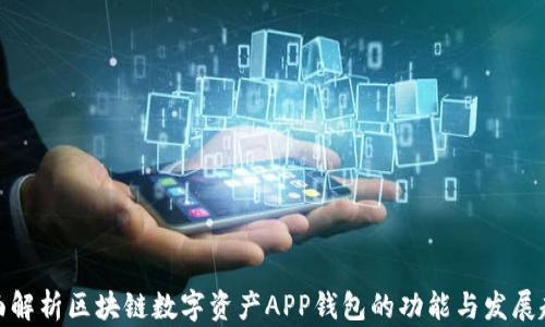 
全面解析区块链数字资产APP钱包的功能与发展趋势