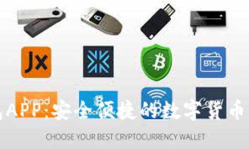 小狐钱包APP：安全便捷的数字货币管理利器