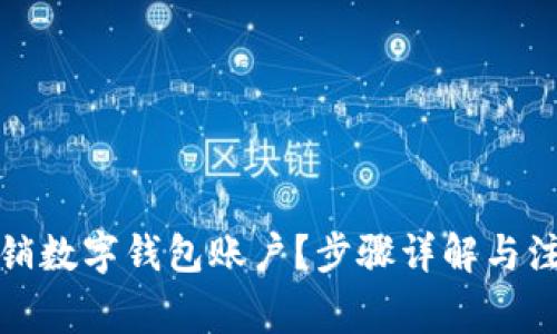 如何注销数字钱包账户？步骤详解与注意事项