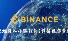 如何安全便捷地转入小狐