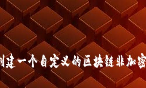 如何创建一个自定义的区块链非加密钱包？