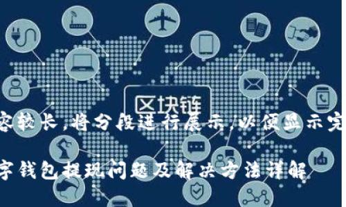 由于内容较长，将分段进行展示，以便显示完整信息。

杭州数字钱包提现问题及解决方法详解