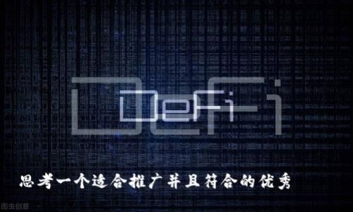 

思考一个适合推广并且符合的优秀

如何轻松搭建区块链钱包账户：新手指南