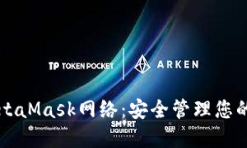 深入了解MetaMask网络：安全管理您的区块链资产