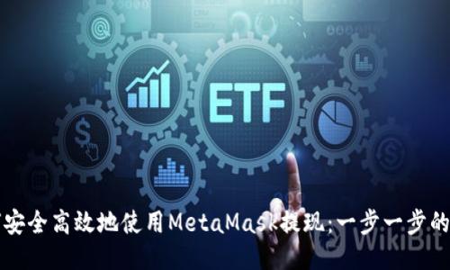 如何安全高效地使用MetaMask提现：一步一步的指南