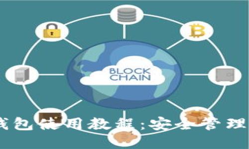 BTCS小狐钱包使用教程：安全管理与交易指南