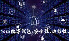 全面解析Epoch数字钱包：安