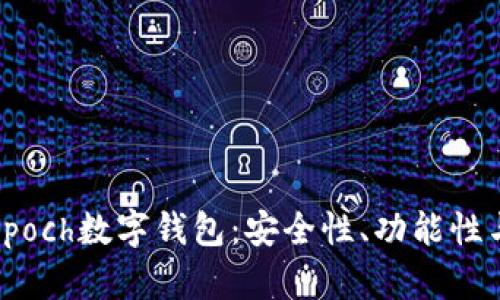 全面解析Epoch数字钱包：安全性、功能性与用户体验