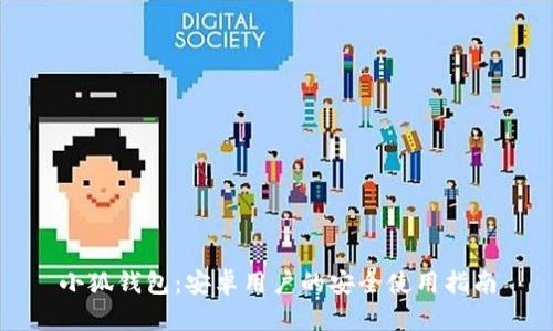 小狐钱包：安卓用户的安全使用指南