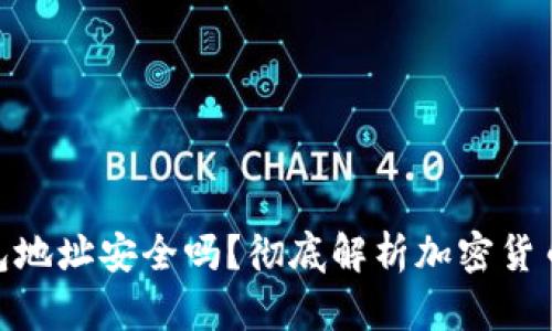 : 加密钱包地址安全吗？彻底解析加密货币的安全性
