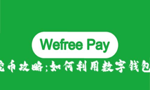数字钱包挖币攻略：如何利用数字钱包高效挖矿？