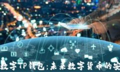 全面解析数字TP钱包：未来