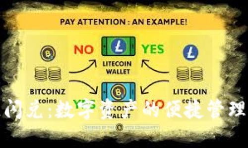 小狐钱包跨链闪兑：数字资产的便捷管理与流通新选择