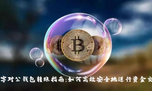 数字对公钱包转账指南:如何高效安全地进行资金交易