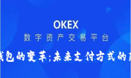 数字钱包的变革：未来支付方式的新时代