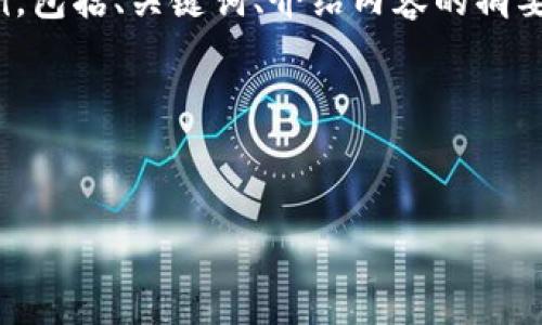 注意： 由于篇幅限制，我将提供一个结构化的示例，包括、关键词、介绍内容的摘要和几个相关问题的框架。请根据该结构完善细节。

和关键词示例：


如何在小狐钱包中修改名字：一步步指南