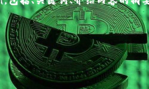 注意： 由于篇幅限制，我将提供一个结构化的示例，包括、关键词、介绍内容的摘要和几个相关问题的框架。请根据该结构完善细节。

和关键词示例：


如何在小狐钱包中修改名字：一步步指南