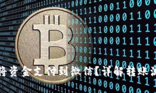小狐钱包如何将资金支付到微信？详解转账流程与注意事项