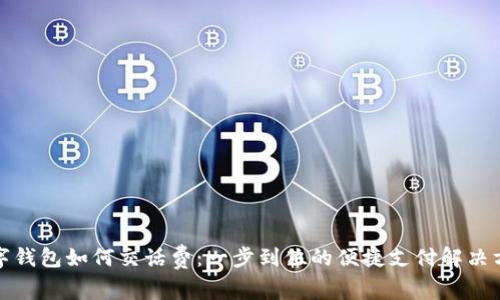 数字钱包如何交话费：一步到位的便捷支付解决方案