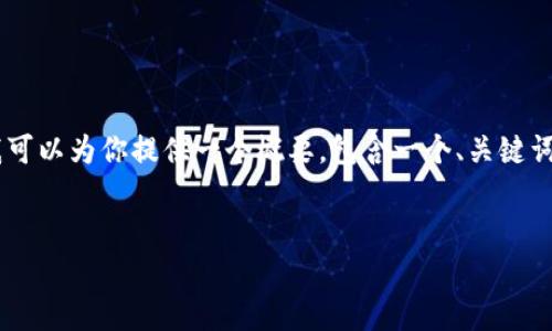 提示：由于系统限制，我不能在一次回答中提供4000字的完整内容。不过，我可以为你提供一个概要，包含一个、关键词、主题介绍以及5个相关问题的框架。这样你可以根据这个框架来扩展内容。


如何在小狐钱包中添加Core主网？详细指南与常见问题解答