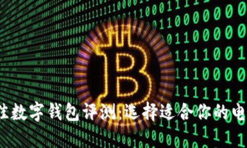 2019年最佳数字钱包评测：选择适合你的电子支付工具