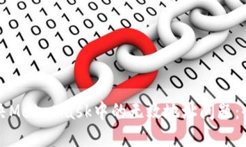 如何解决MetaMask中的无效地址问题：全面指南