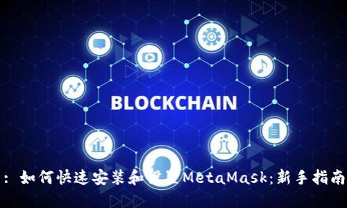 : 如何快速安装和设置MetaMask：新手指南