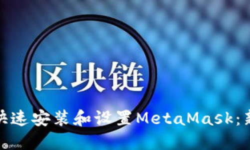 : 如何快速安装和设置MetaMask：新手指南