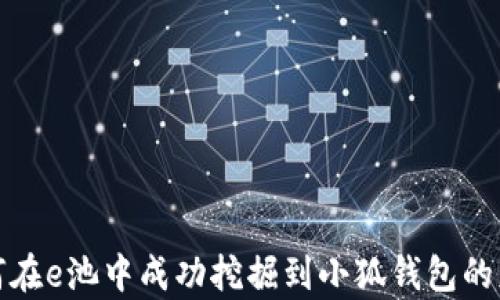 
如何在e池中成功挖掘到小狐钱包的财富