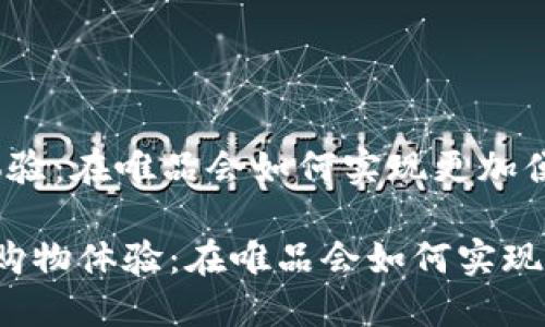 数字钱包革新购物体验：在唯品会如何实现更加便捷的支付方式

bialti数字钱包革新购物体验：在唯品会如何实现更加便捷的支付方式
