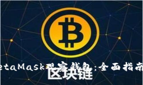 如何使用MetaMask观察钱包：全面指南与最佳实践