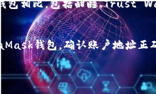 
[]深入了解MetaMask小狐钱包：一种安全便捷的加密货币管理工具[/]
[guanjianci]MetaMask, 加密钱包, 区块链, 数字资产[/guanjianci]

介绍MetaMask小狐钱包
MetaMask小狐钱包是一款让用户能够轻松管理以太坊和ERC-20代币的加密钱包。作为一个扩展程序，MetaMask不仅能帮助用户安全地存储他们的数字资产，还能让用户在区块链应用中进行无缝交互。它支持多种功能，包括交易、令牌兑换以及访问去中心化应用（DApps），使其成为区块链世界中不可或缺的工具之一。

MetaMask的发展历程
自2016年推出以来，MetaMask便迅速在加密货币爱好者和区块链开发者中获得了广泛的认可。最初，MetaMask的主要功能是为用户提供一种简单的方式来与以太坊网络进行交互，但随着去中心化金融（DeFi）和非同质化代币（NFT）的兴起，它的功能也持续扩展，变得更加全面。

使用MetaMask的好处
MetaMask之所以受到欢迎，主要是因为其用户友好的界面和强大的功能。它提供了多种安全措施来保护用户的私钥，并允许用户在一个平台上管理多个钱包地址。此外，MetaMask还与许多DApps兼容，使其能够为用户提供更丰富的区块链体验。

如何安装和设置MetaMask小狐钱包
MetaMask的安装过程非常简单，只需访问官方网站并下载适合浏览器的扩展程序。安装后，用户需要创建一个新钱包并设置密码。在这个过程中，MetaMask会生成一个助记词，用户需妥善保存以防钱包丢失。

如何使用MetaMask进行交易
一旦用户设置好钱包，就可以开始使用MetaMask进行交易。用户只需将以太币或其他ERC-20代币存入钱包，即可使用这些资产进行各种交易，比如购买NFT、参与DeFi协议等。MetaMask的交易界面直观明了，使得用户能够很方便地进行操作。

MetaMask的安全性
安全性是用户使用MetaMask的一个重要考量。MetaMask采用多重加密措施来保护用户的私钥，并提供种子短语来帮助用户恢复钱包。用户还可以启用额外的安全功能，如硬件钱包集成和密码识别，以增强其资产的安全性。

MetaMask的未来展望
随着区块链技术和数字资产市场的迅猛发展，MetaMask将继续扩展其功能，以满足日益增长的用户需求。预计未来它会支持更多链的资产，提供更多跨链功能，以及进一步增强用户体验和安全性。

常见问题解答

1. MetaMask小狐钱包是否安全？
安全性是MetaMask的一个核心设计理念。MetaMask通过加密用户的私钥和助记词来确保资产安全。用户的私钥存储在本地，不会上传到任何服务器。此外，MetaMask定期进行安全审计，以识别和修复潜在的安全漏洞。同时，用户也应当遵循基本的安全习惯，如定期备份钱包、使用复杂密码以及启用双重身份验证，来最大程度保护自己的资产。

2. 如何找回丢失的MetaMask钱包？
如果您丢失了对MetaMask钱包的访问权限，但还保留着助记词，那么您可以通过重新安装MetaMask并选择“恢复已有钱包”的选项，将钱包重新找回。在输入正确的助记词后，您的钱包和资产就会恢复。为了避免这样的情况，用户在创建钱包时应妥善保存助记词，并定期备份。

3. MetaMask支持哪些类型的资产？
MetaMask支持以太坊及其上运行的ERC-20代币。此外，随着支持的区块链网络不断扩大，用户还可以通过“自定义网络”功能，添加其他的区块链资产。用户在使用MetaMask时，只需关注符合以太坊标准的代币，或者在装入其他链的资产时，要特别注意这些资产的兼容性和交易费用问题。

4. MetaMask与其他钱包的比较如何？
在众多加密钱包中，MetaMask因其便捷性和用户体验而备受喜爱。与硬件钱包相比，MetaMask的操作更加简便，适合日常交易和DApps体验。而与其他软件钱包相比，包括酣睡、Trust Wallet等，MetaMask在与Ethereum DApps的集成性上更为突出。每种钱包都有其独特的优势与适合的用户场景，选择合适的工具需要基于个人的需求。

5. 使用MetaMask进行DeFi交易的基本流程是什么？
使用MetaMask进行DeFi交易的基本流程相对简单。首先，确保您的MetaMask中有足够的以太币以支付交易费。接着，选择您想要参与的DeFi协议，连接MetaMask钱包。确认账户地址正确后，按照平台指示进行币种存入、交易、赚取利息等操作。需要特别注意的是，DeFi投资有风险，用户在进行任何操作前应了解项目背景及相关风险。
```

以上是基于MetaMask小狐钱包的推广和介绍内容草稿以及相关问题。如果需要进一步的深入分析或具体的信息，可以随时提出。