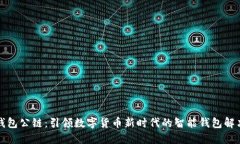 小狐钱包公链：引领数字