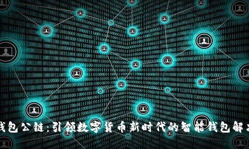 小狐钱包公链：引领数字货币新时代的智能钱包解决方案