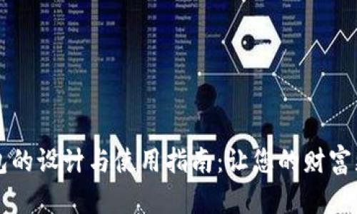 吉祥数字钱包的设计与使用指南：让您的财富更具吉祥气息