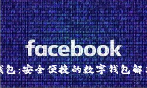 小狐钱包：安全便捷的数字钱包解决方案